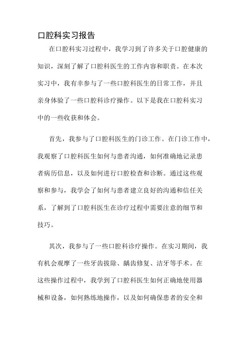 口腔科实习报告