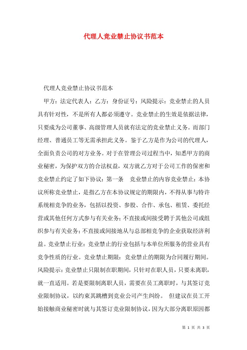 代理人竞业禁止协议书范本