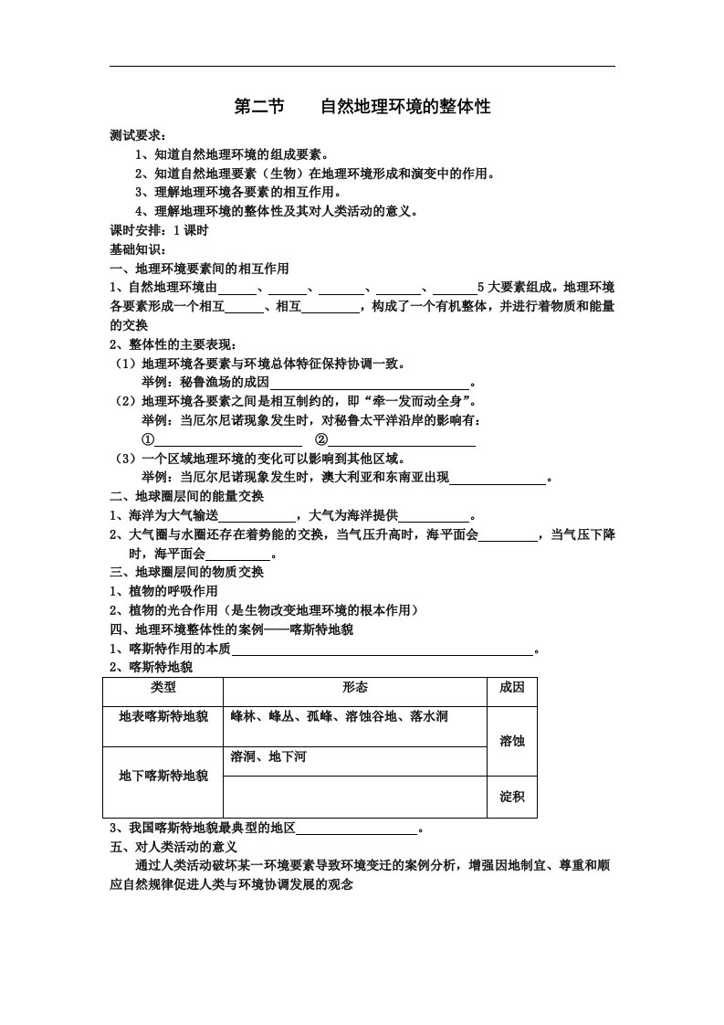 鲁教版地理必修1《自然地理环境的整体性》