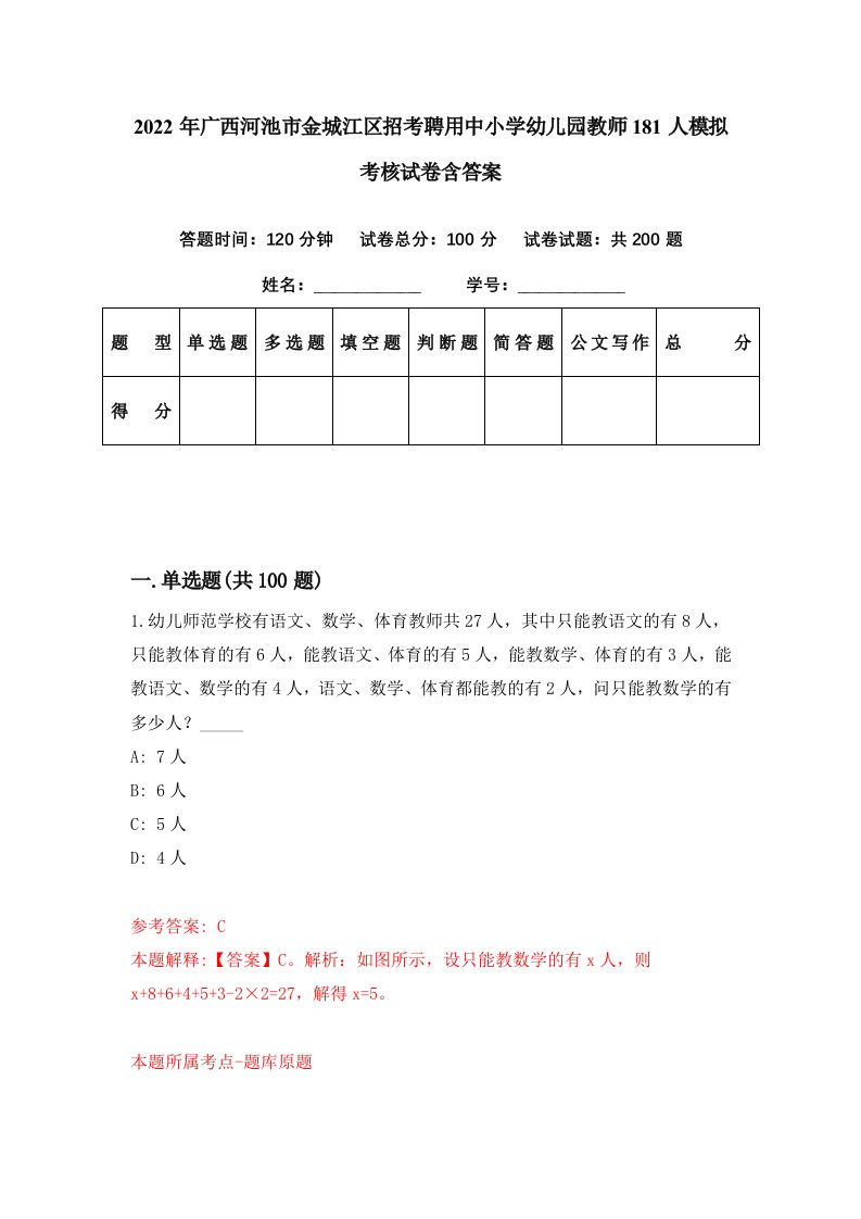 2022年广西河池市金城江区招考聘用中小学幼儿园教师181人模拟考核试卷含答案2