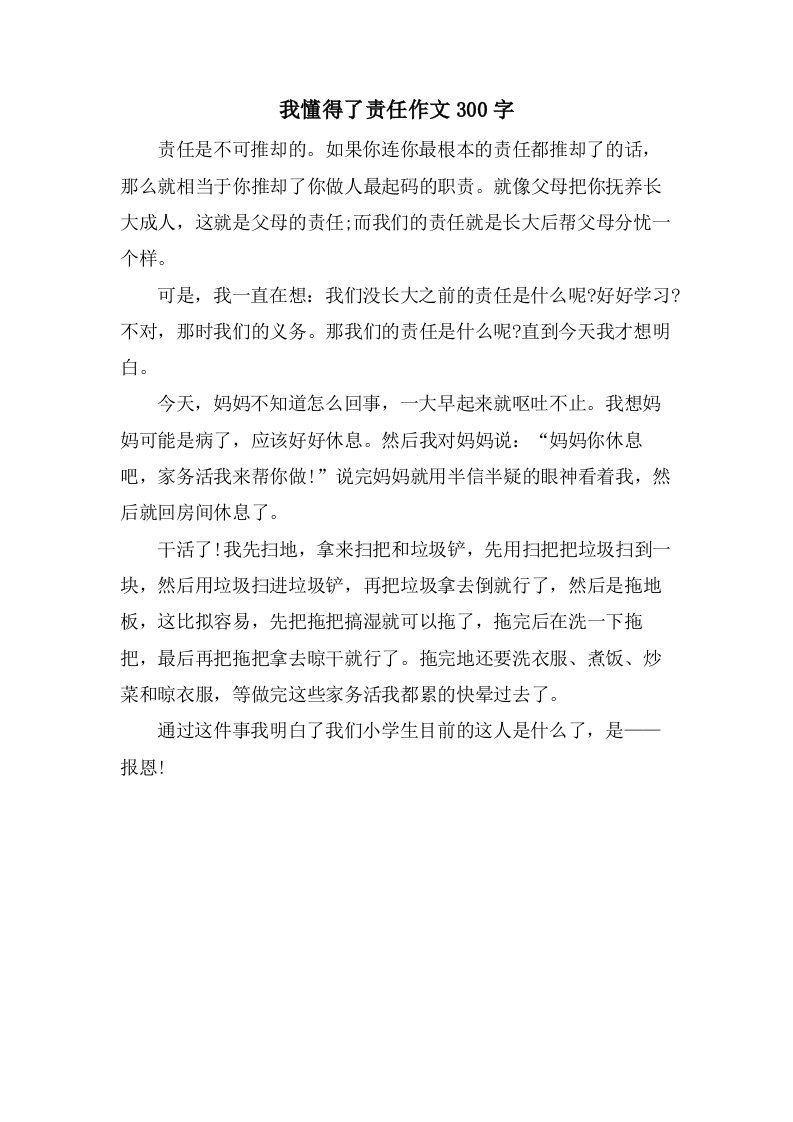 我懂得了责任作文300字