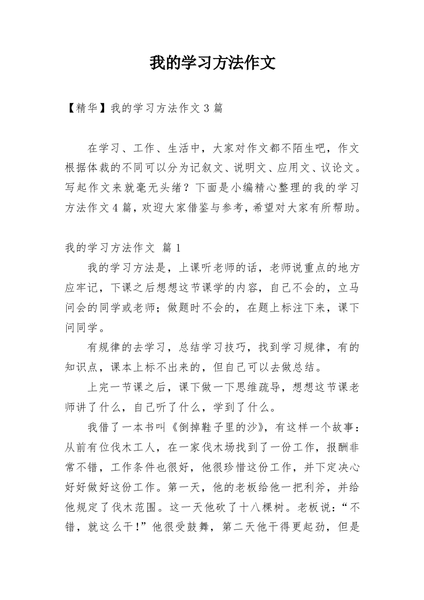 我的学习方法作文_183