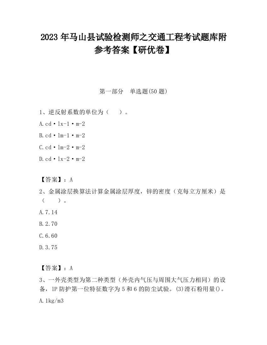 2023年马山县试验检测师之交通工程考试题库附参考答案【研优卷】