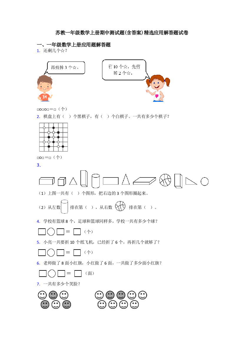 苏教一年级数学上册期中测试题(含答案)精选应用解答题试卷