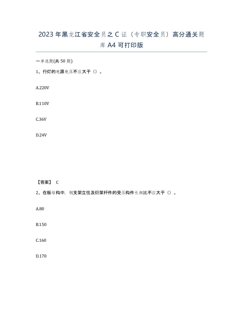 2023年黑龙江省安全员之C证专职安全员高分通关题库A4可打印版