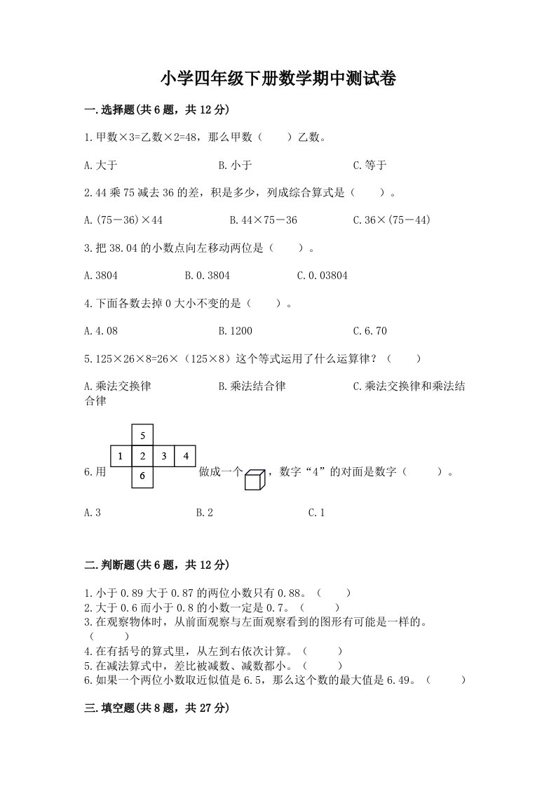 小学四年级下册数学期中测试卷及答案（各地真题）