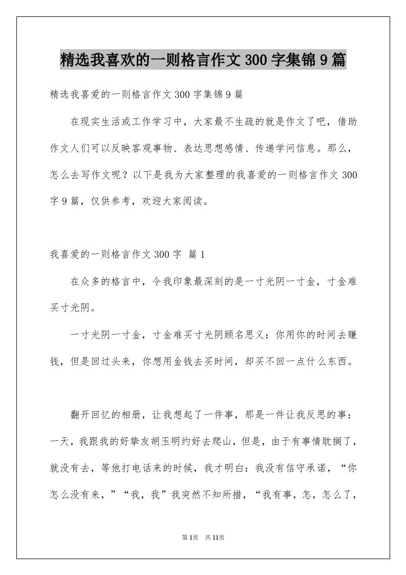 我喜欢的一则格言作文300字集锦9篇