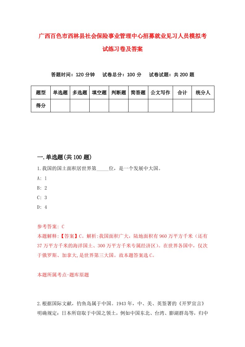 广西百色市西林县社会保险事业管理中心招募就业见习人员模拟考试练习卷及答案5