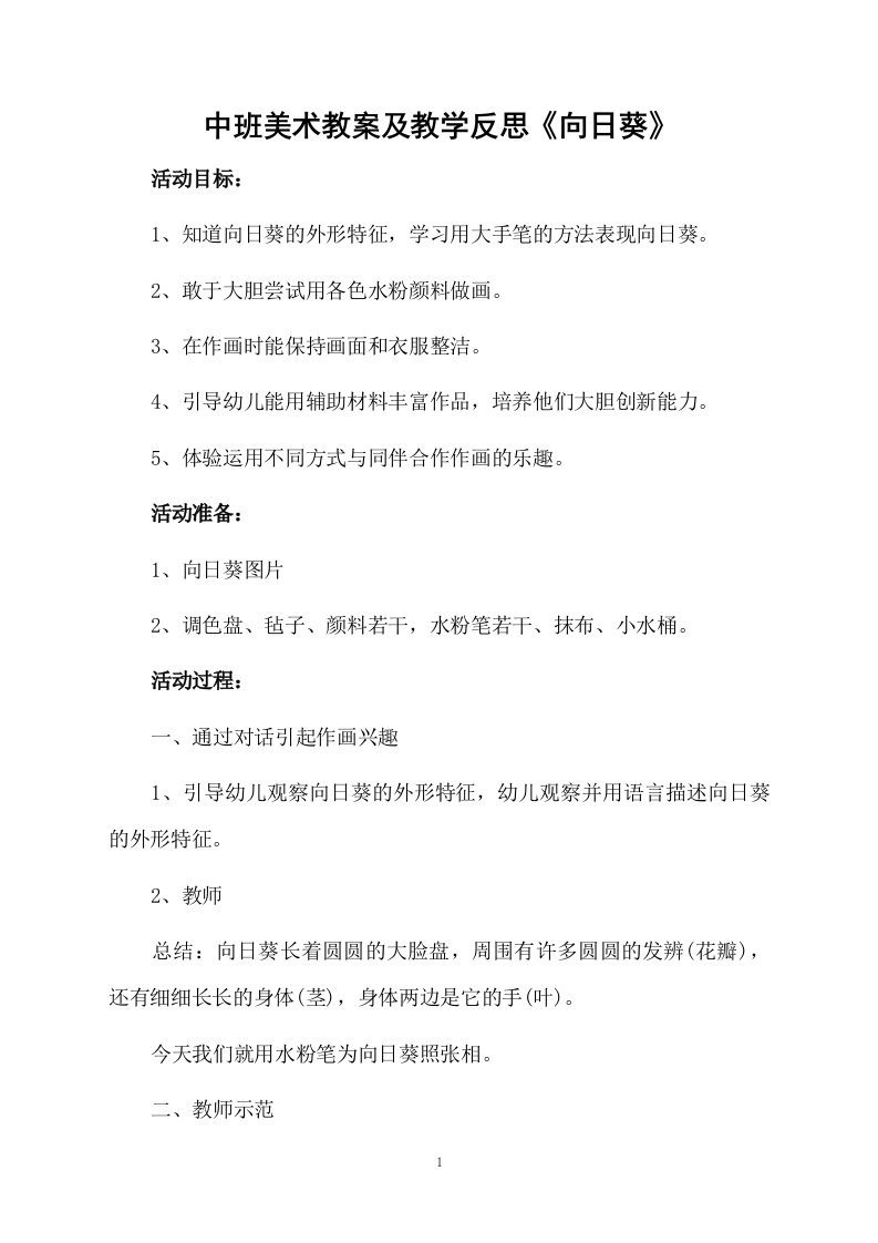 中班美术教案及教学反思《向日葵》