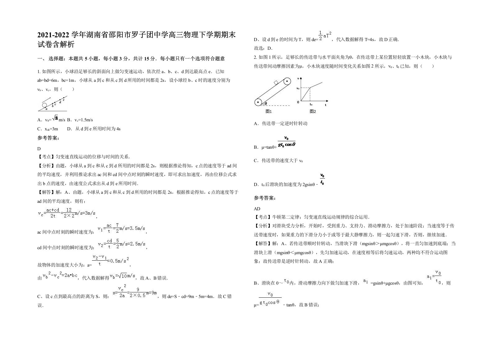 2021-2022学年湖南省邵阳市罗子团中学高三物理下学期期末试卷含解析