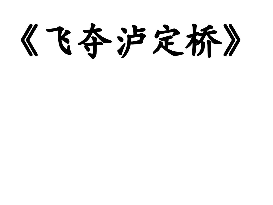 沪教版语文五上《飞夺泸定桥》ppt课件1