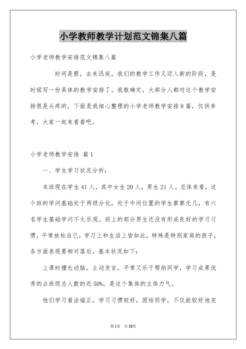 小学教师教学计划范文锦集八篇例文