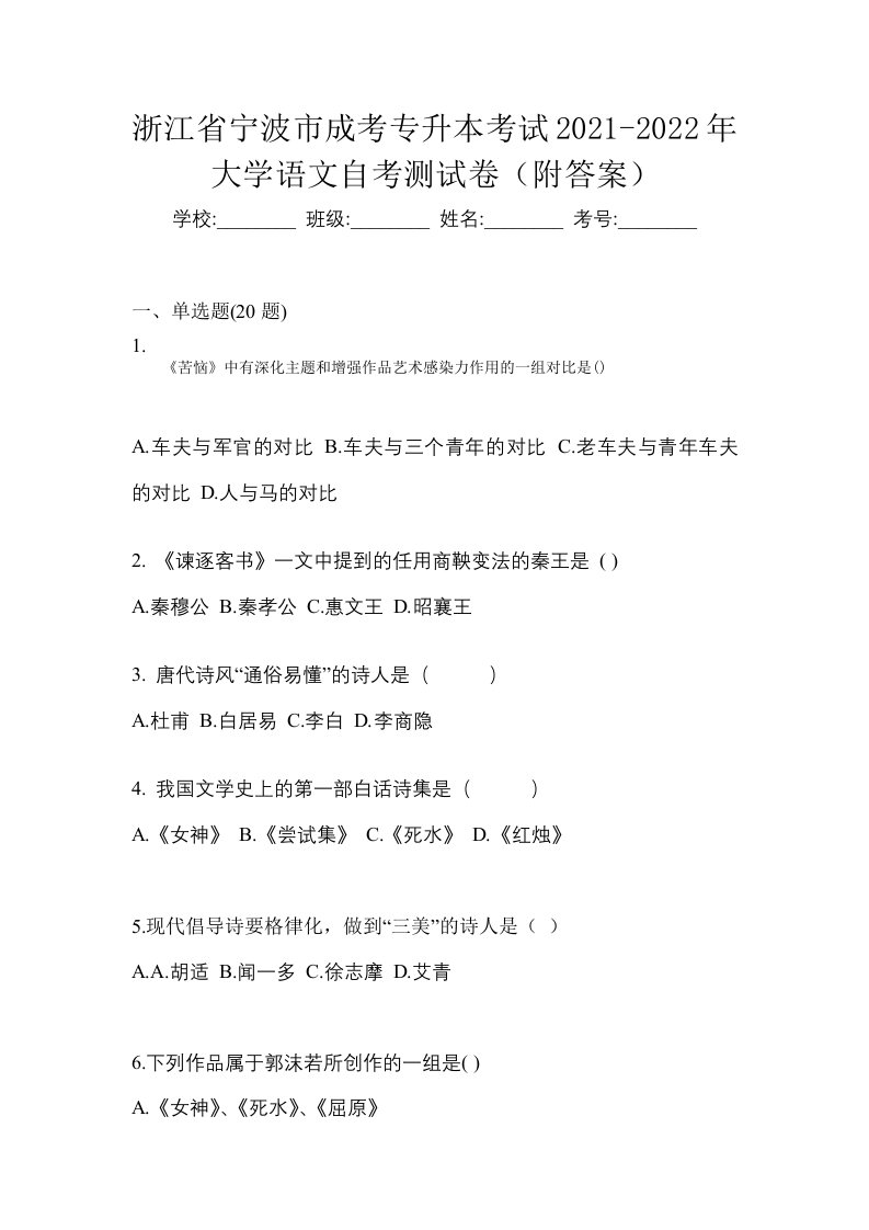 浙江省宁波市成考专升本考试2021-2022年大学语文自考测试卷附答案