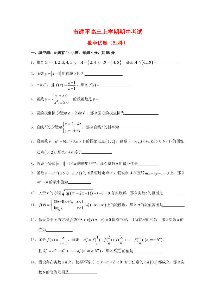 （整理版）建平高三上学期期中考试