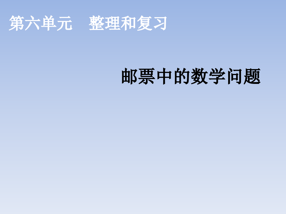 六级下册数课件-邮票中的数问题_人教新课标