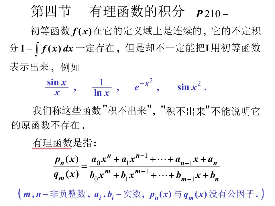 高等数学第四节有理函数的积分