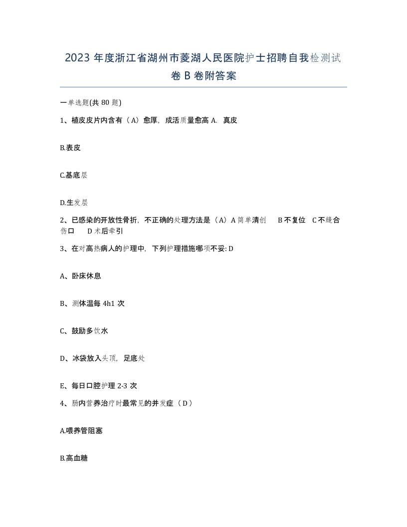 2023年度浙江省湖州市菱湖人民医院护士招聘自我检测试卷B卷附答案