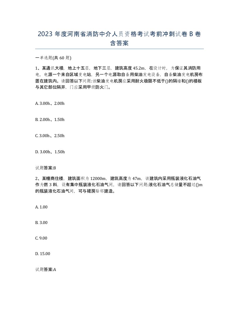 2023年度河南省消防中介人员资格考试考前冲刺试卷B卷含答案