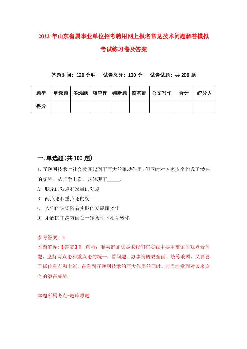 2022年山东省属事业单位招考聘用网上报名常见技术问题解答模拟考试练习卷及答案7