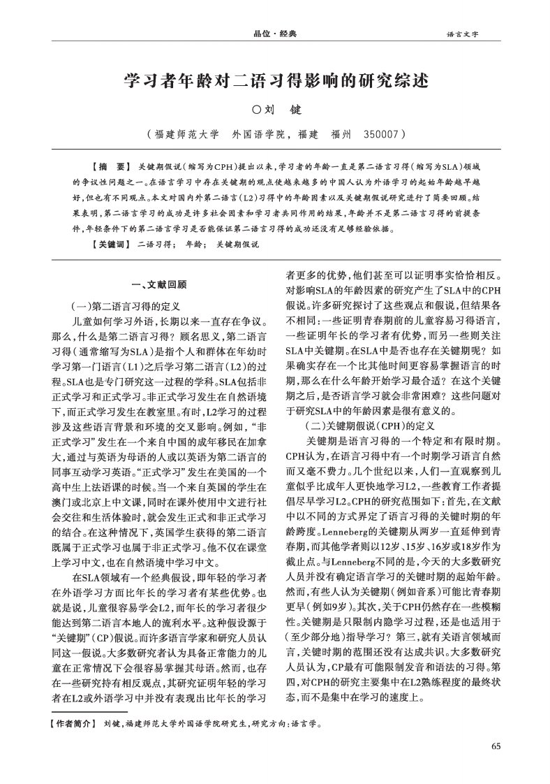 学习者年龄对二语习得影响的研究综述