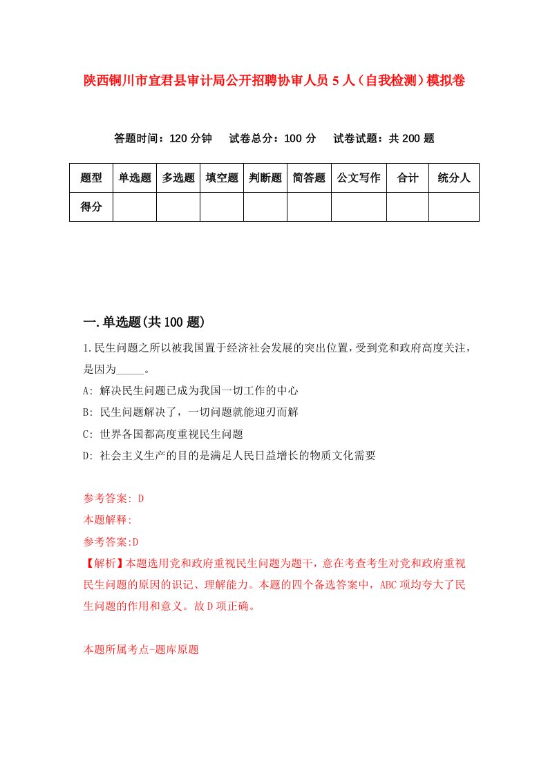 陕西铜川市宜君县审计局公开招聘协审人员5人自我检测模拟卷第0卷