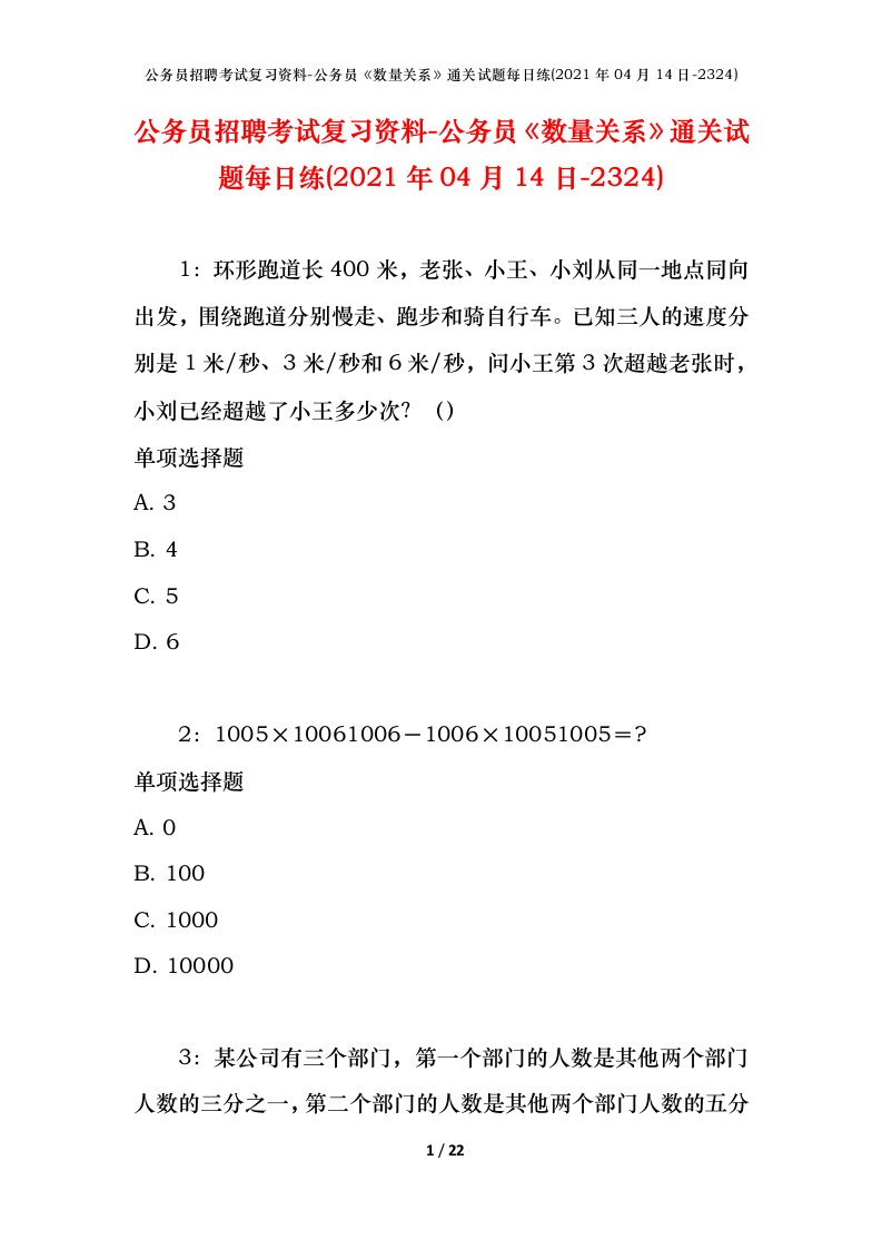 公务员招聘考试复习资料-公务员数量关系通关试题每日练2021年04月14日-2324