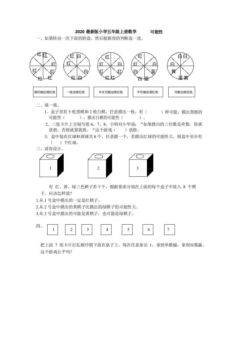 (完整)2020最新版小学五年级上册数学可能性练习题