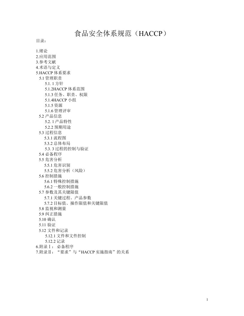 食品安全体系规范（HACCP）（DOC23）-ISO18000