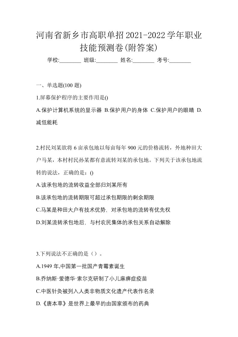 河南省新乡市高职单招2021-2022学年职业技能预测卷附答案