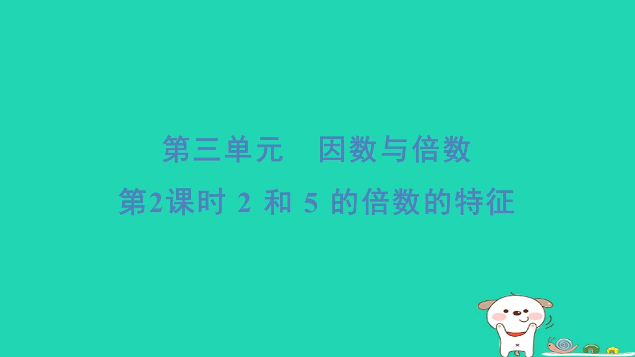 2024五年级数学下册三倍数与因数22和5的倍数的特征习题课件苏教版