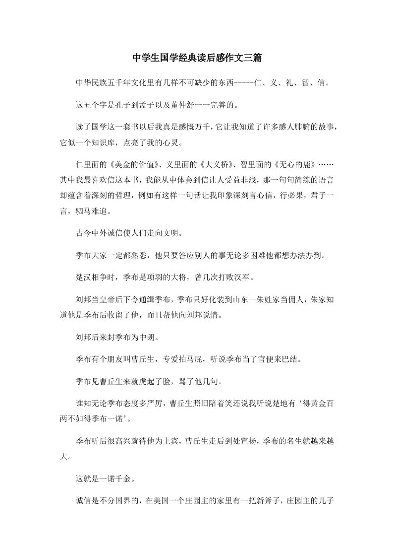 初中作文中学生国学经典读后感作文三篇