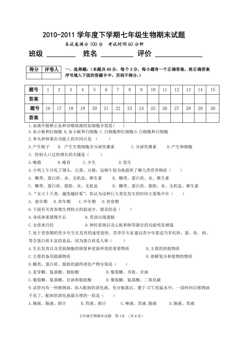 七下生物期末试题