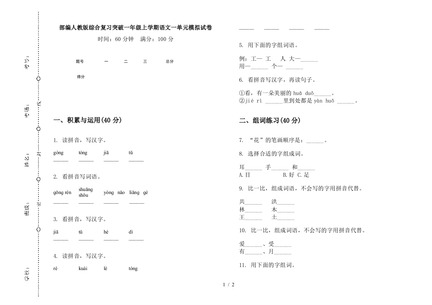 部编人教版综合复习突破一年级上学期语文一单元模拟试卷