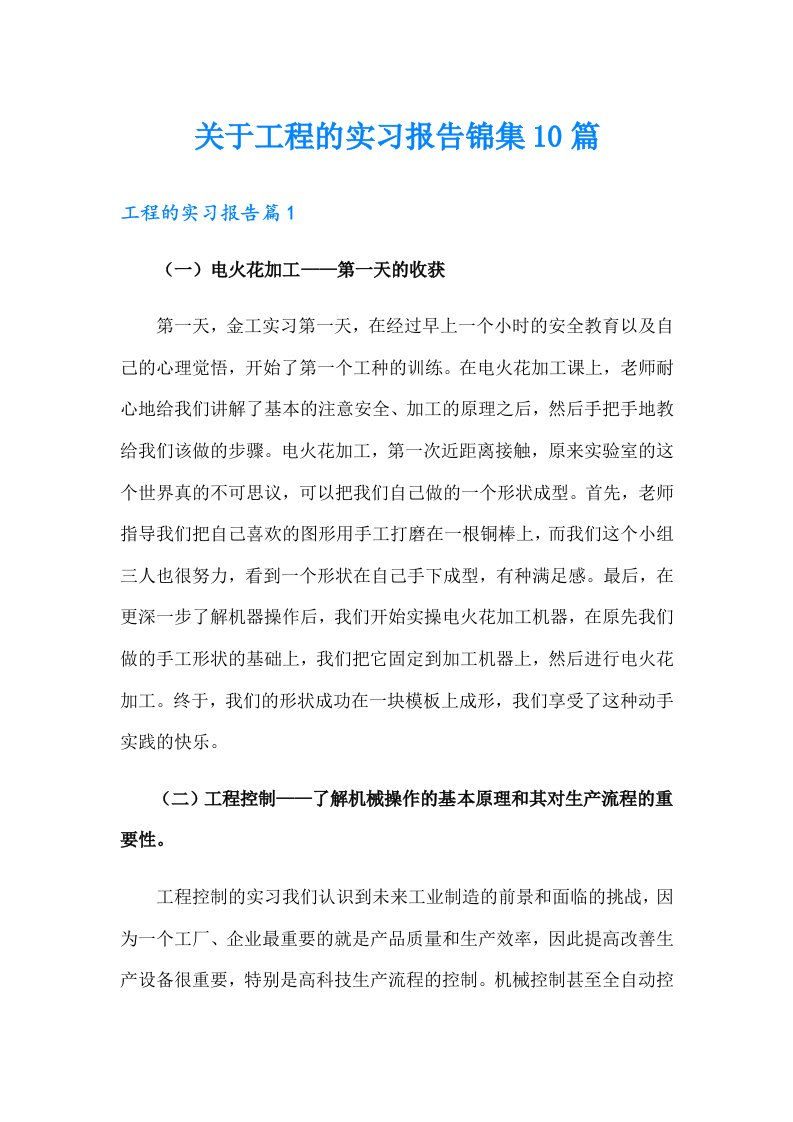 关于工程的实习报告锦集10篇