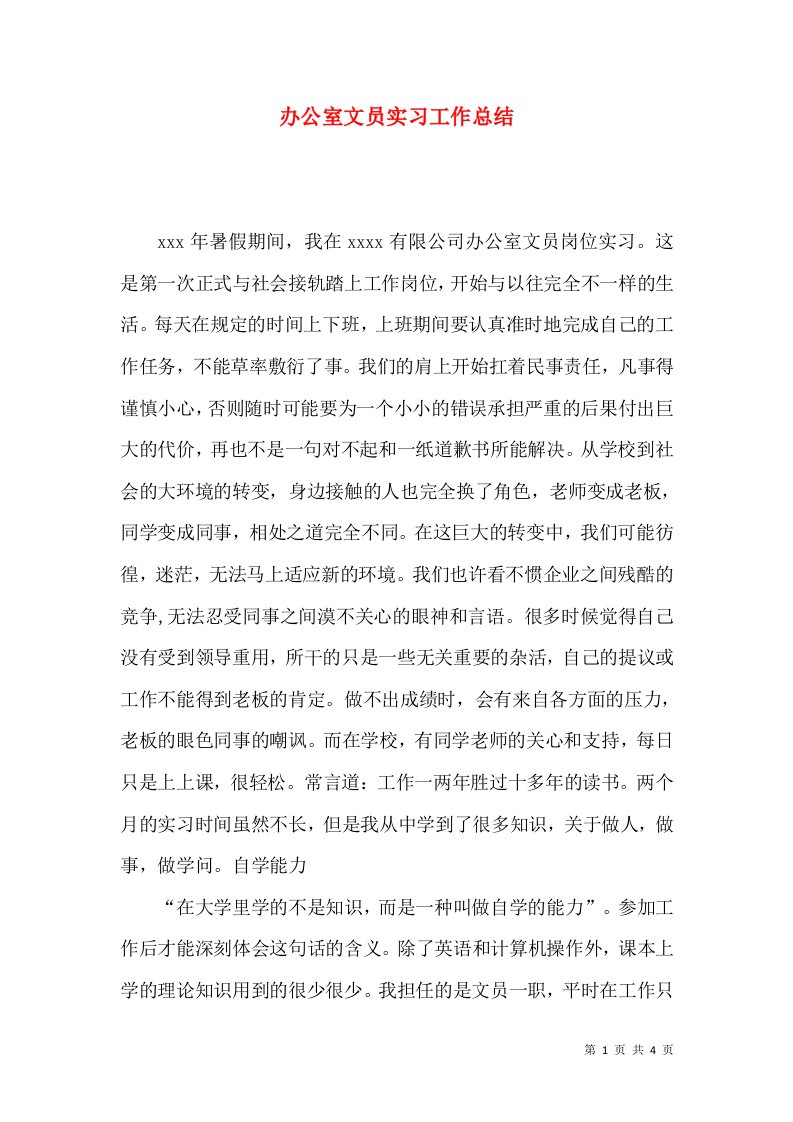 办公室文员实习工作总结