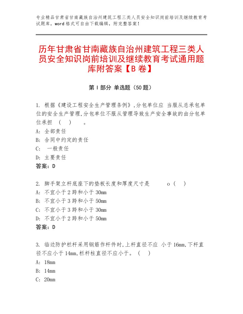 历年甘肃省甘南藏族自治州建筑工程三类人员安全知识岗前培训及继续教育考试通用题库附答案【B卷】