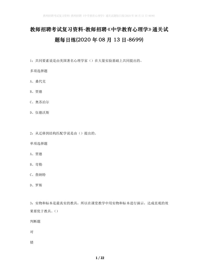 教师招聘考试复习资料-教师招聘中学教育心理学通关试题每日练2020年08月13日-8699