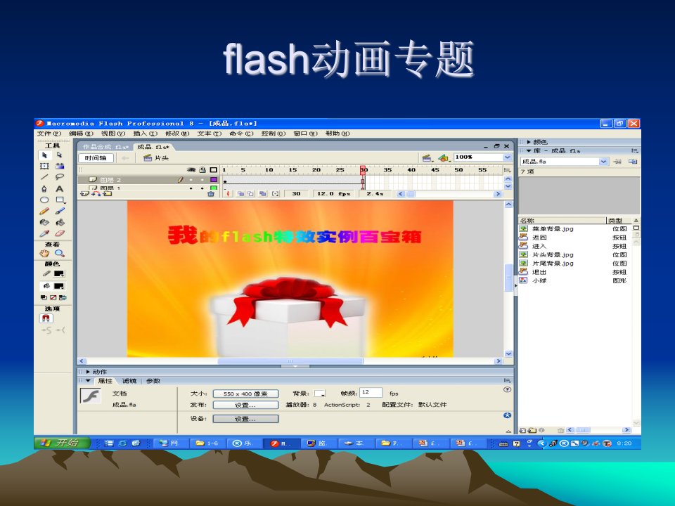 《flash动画专题》PPT课件