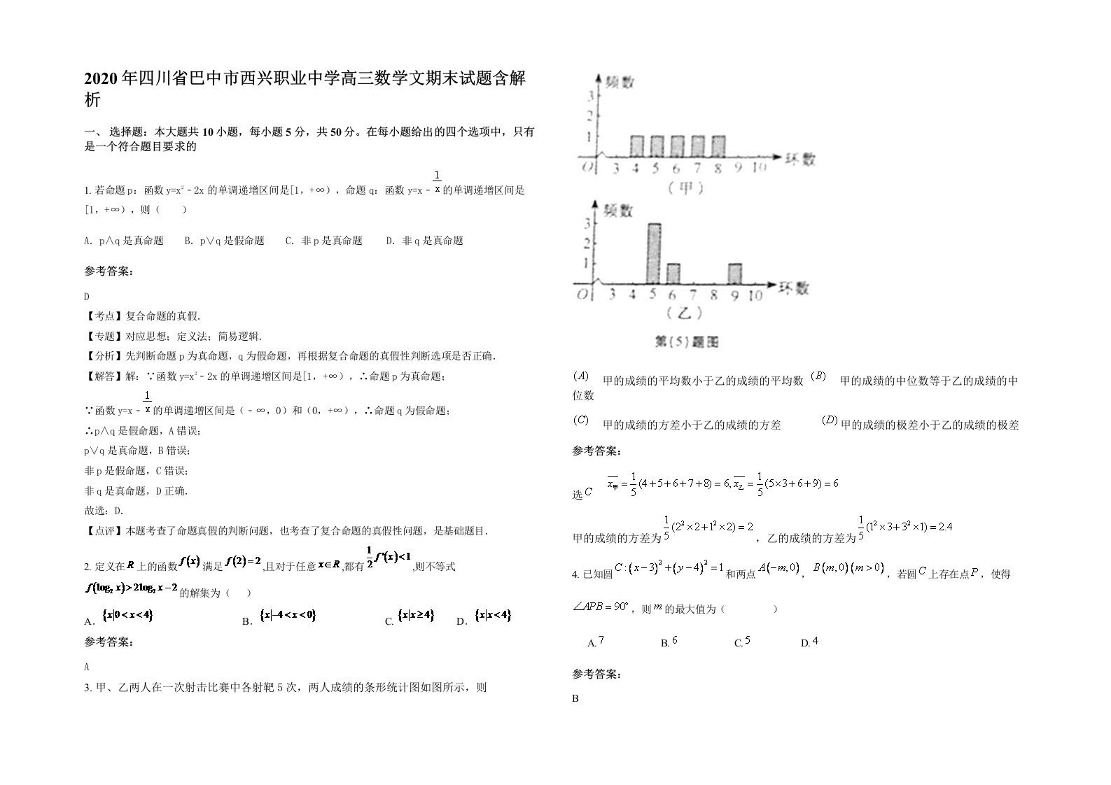 2020年四川省巴中市西兴职业中学高三数学文期末试题含解析