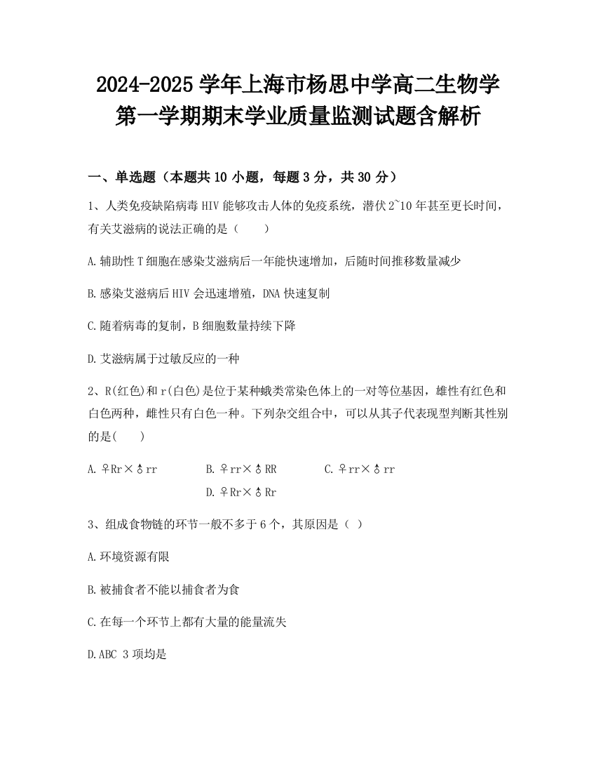 2024-2025学年上海市杨思中学高二生物学第一学期期末学业质量监测试题含解析