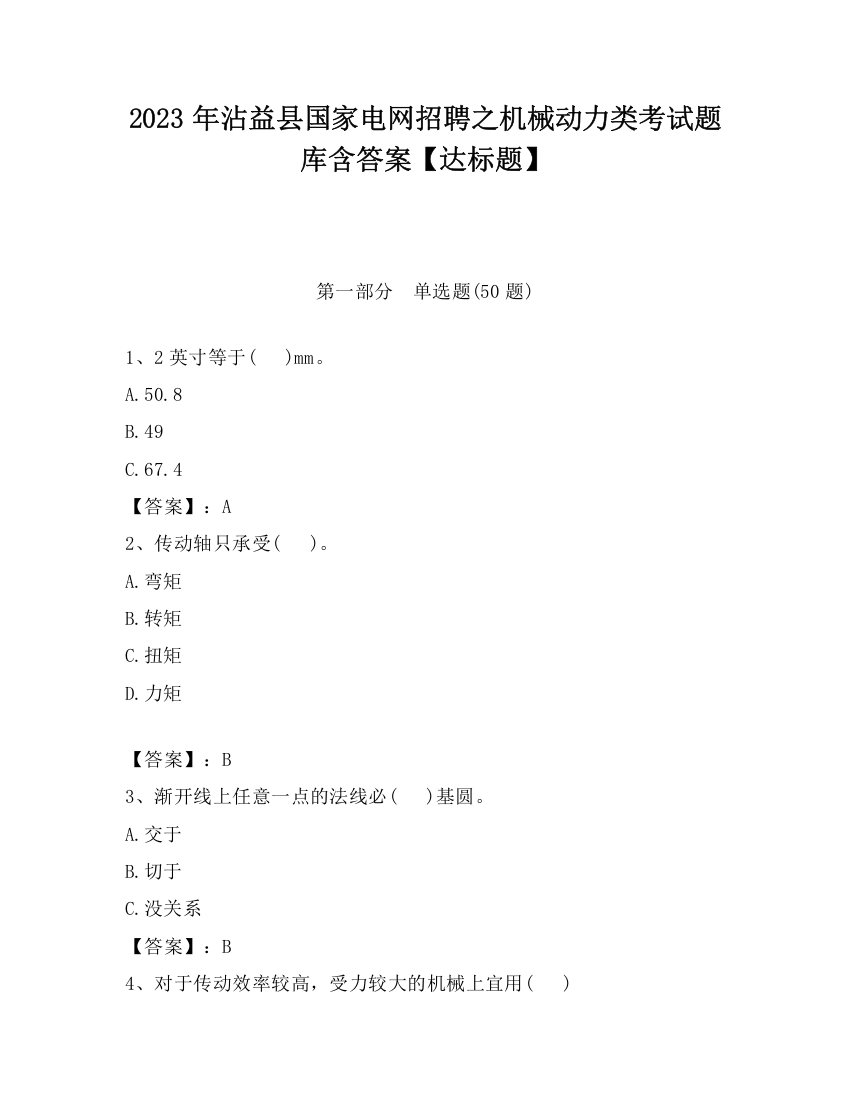 2023年沾益县国家电网招聘之机械动力类考试题库含答案【达标题】