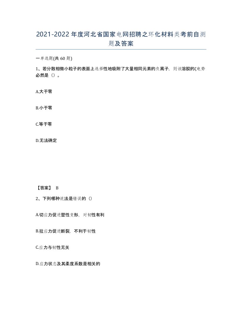 2021-2022年度河北省国家电网招聘之环化材料类考前自测题及答案