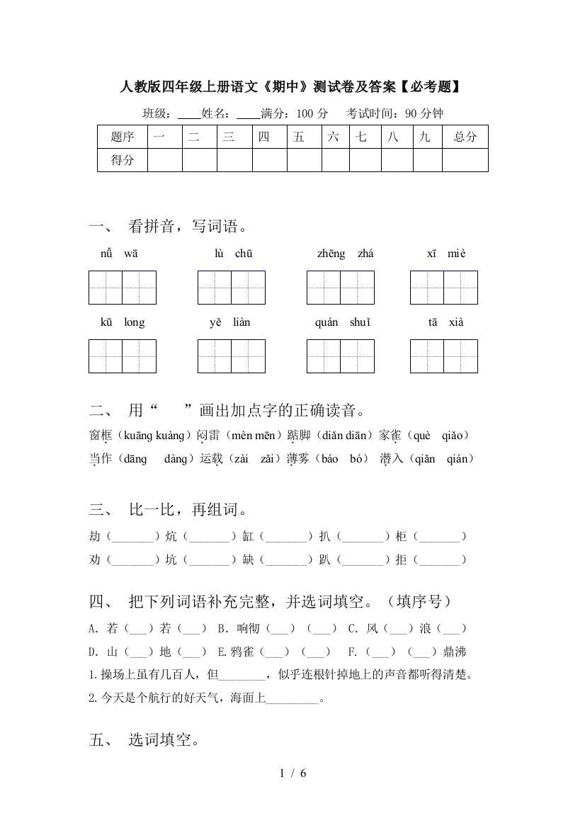 人教版四年级上册语文《期中》测试卷及答案【必考题】