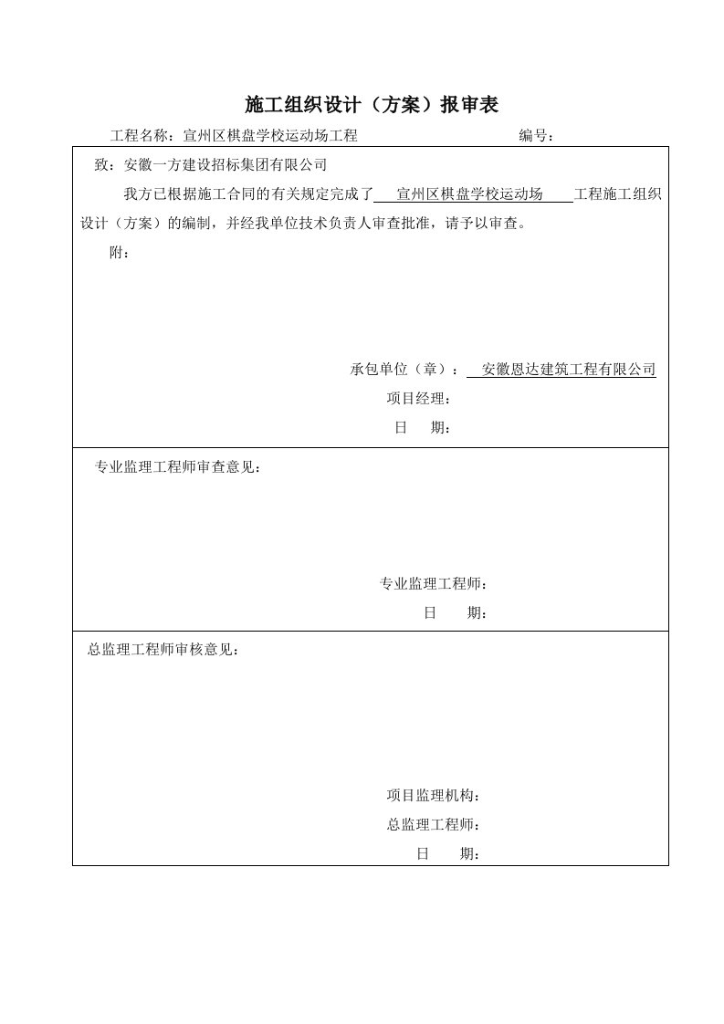 建筑工程管理-学校操场全套1方案报审表2施工组织设计3沥青专项方案4塑胶专项方案5组织机构图6平面图7工期表