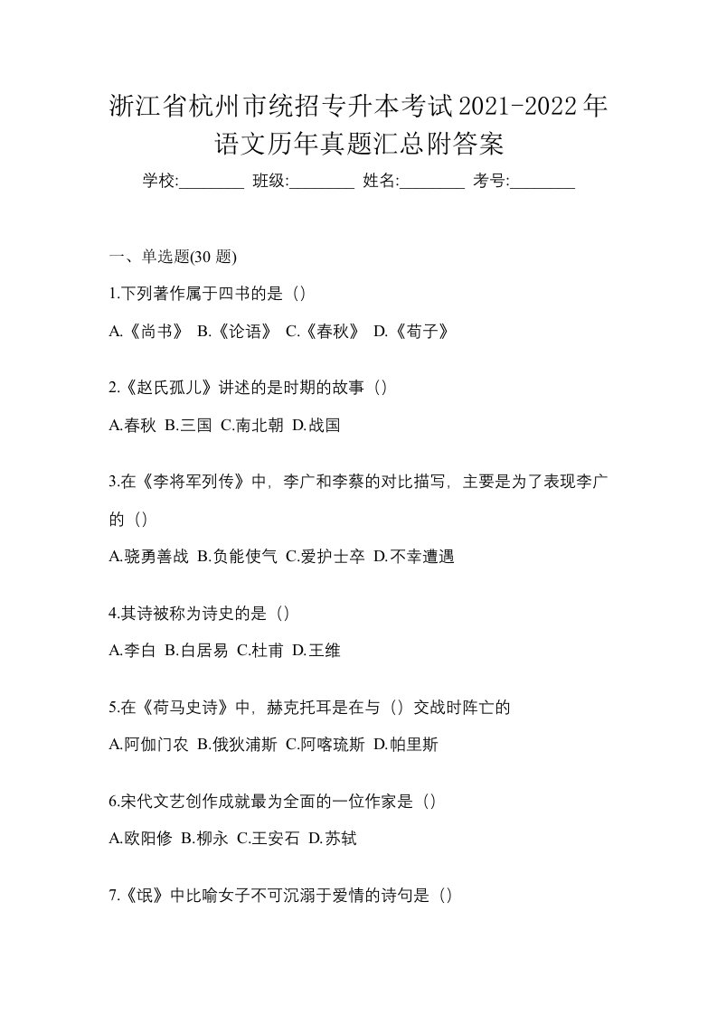 浙江省杭州市统招专升本考试2021-2022年语文历年真题汇总附答案