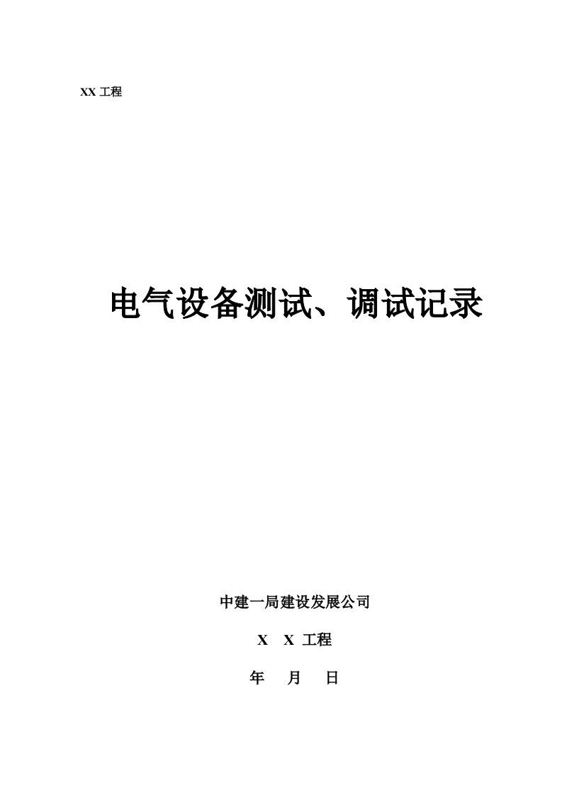 电气设备测试、调试记录表