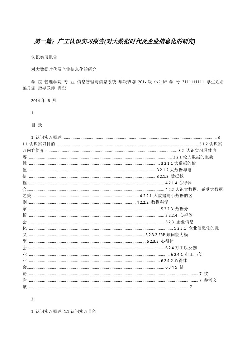 广工认识实习报告(对大数据时代及企业信息化的研究)[修改版]