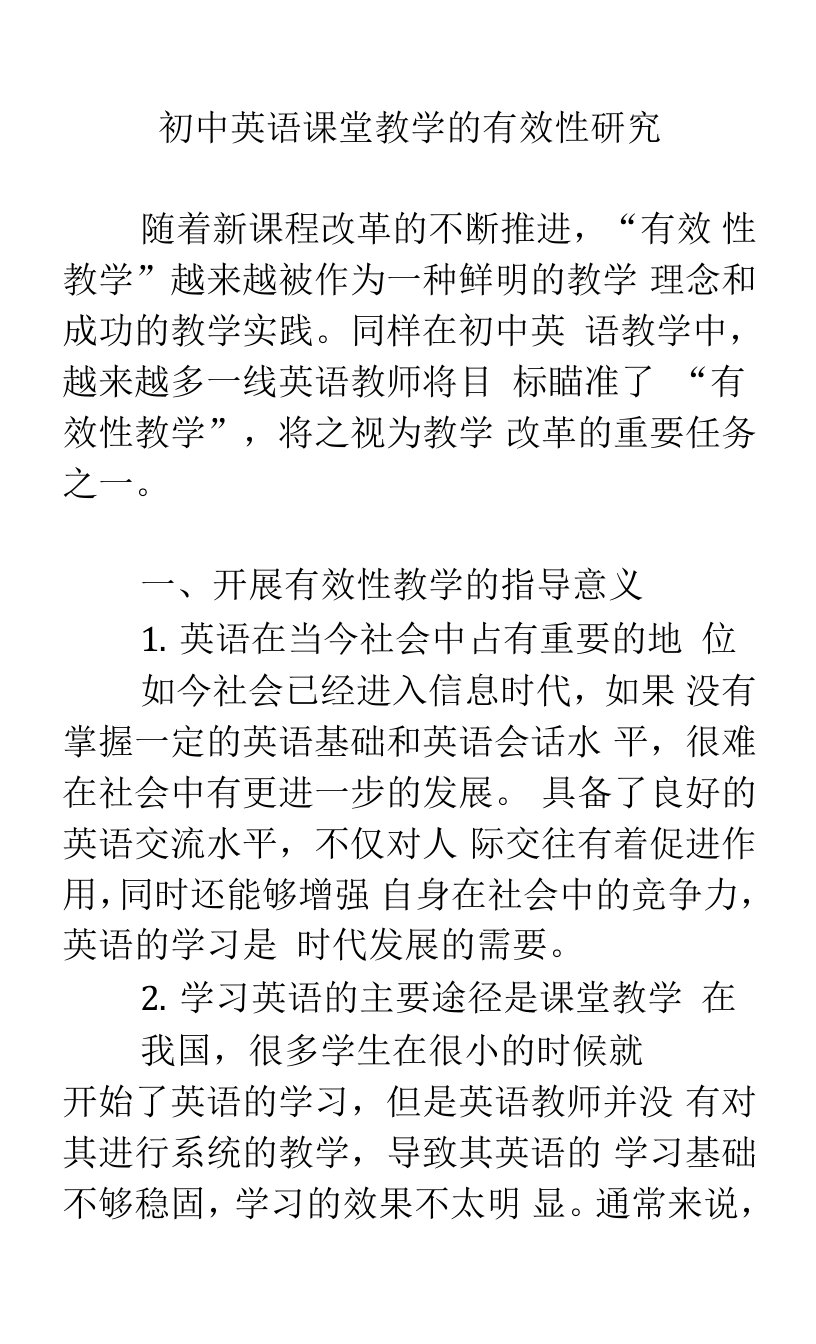 初中英语课堂教学的有效性研究