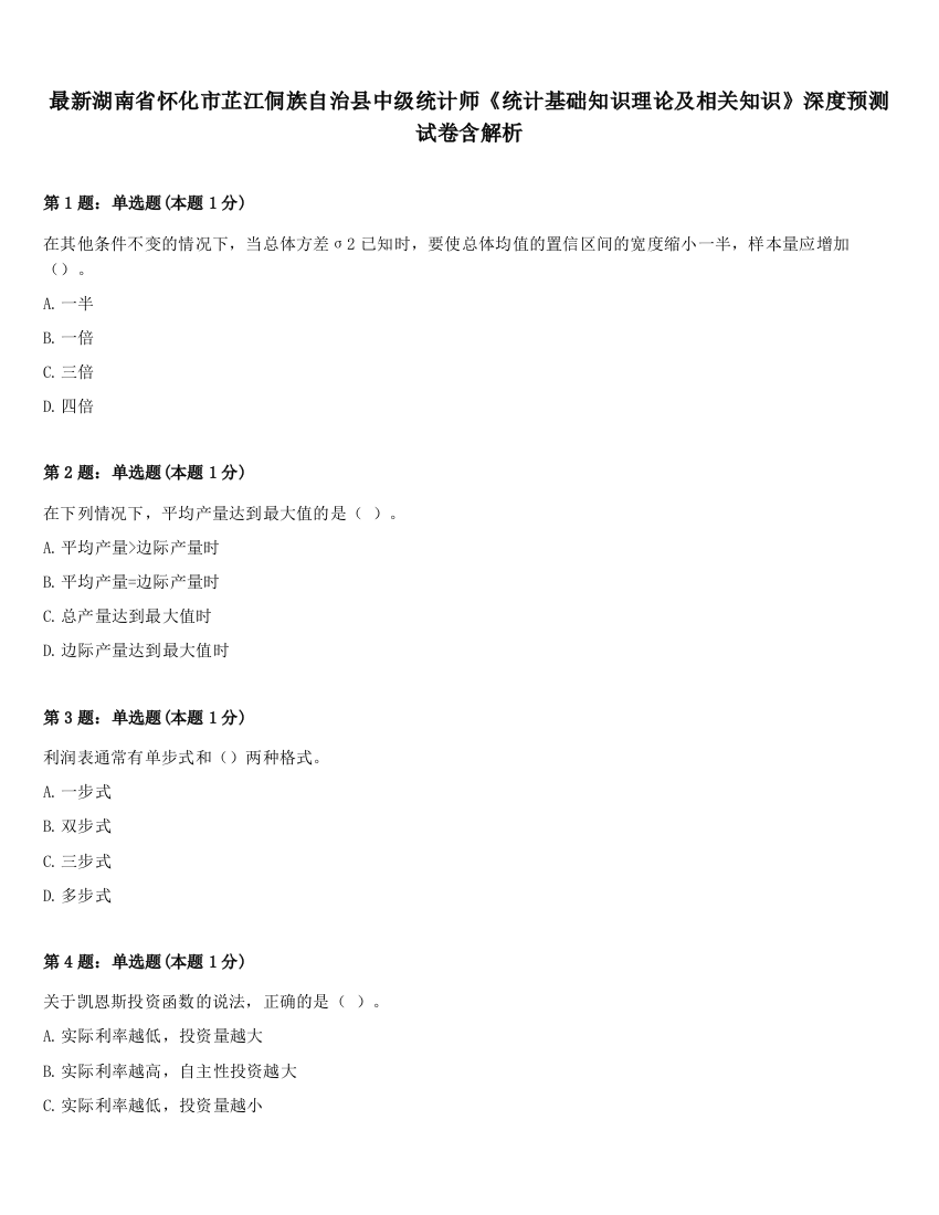 最新湖南省怀化市芷江侗族自治县中级统计师《统计基础知识理论及相关知识》深度预测试卷含解析