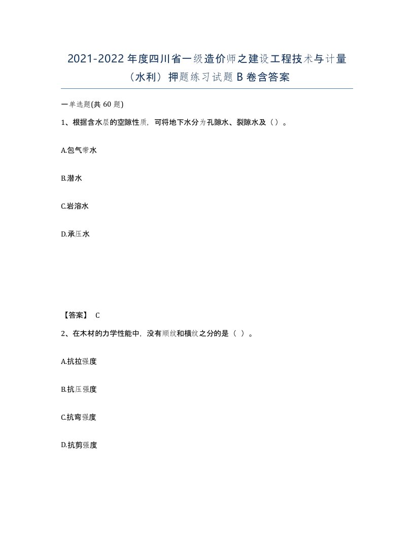 2021-2022年度四川省一级造价师之建设工程技术与计量水利押题练习试题B卷含答案